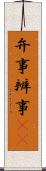 弁事 Scroll