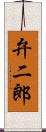 弁二郎 Scroll