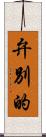 弁別的 Scroll