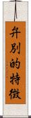 弁別的特徴 Scroll