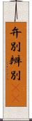弁別 Scroll