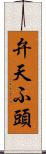 弁天ふ頭 Scroll