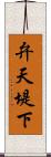弁天堤下 Scroll