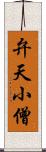 弁天小僧 Scroll