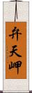 弁天岬 Scroll