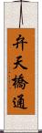 弁天橋通 Scroll