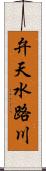 弁天水路川 Scroll