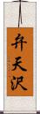 弁天沢 Scroll