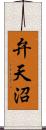 弁天沼 Scroll