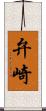 弁崎 Scroll