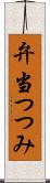 弁当つつみ Scroll