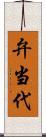 弁当代 Scroll