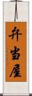 弁当屋 Scroll