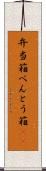 弁当箱 Scroll