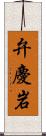弁慶岩 Scroll