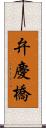 弁慶橋 Scroll