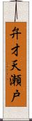 弁才天瀬戸 Scroll