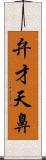 弁才天鼻 Scroll