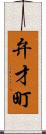 弁才町 Scroll