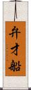弁才船 Scroll