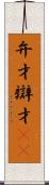 弁才 Scroll
