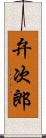 弁次郎 Scroll