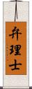 弁理士 Scroll