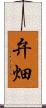弁畑 Scroll