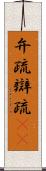 弁疏 Scroll