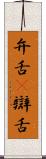 弁舌(P) Scroll