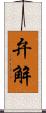 弁解 Scroll