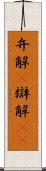弁解(P) Scroll