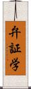 弁証学 Scroll