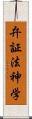 弁証法神学 Scroll