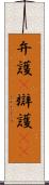 弁護(P) Scroll