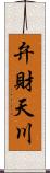 弁財天川 Scroll