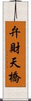 弁財天橋 Scroll