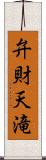 弁財天滝 Scroll