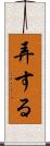 弄する Scroll
