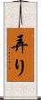 弄り Scroll