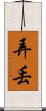 弄丟 Scroll