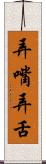 弄嘴弄舌 Scroll