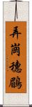 弄崗穗鶥 Scroll