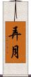 弄月 Scroll