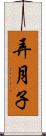 弄月子 Scroll