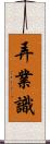 弄業識 Scroll