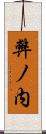 弊ノ内 Scroll