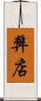 弊店 Scroll