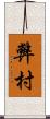 弊村 Scroll
