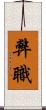 弊職 Scroll